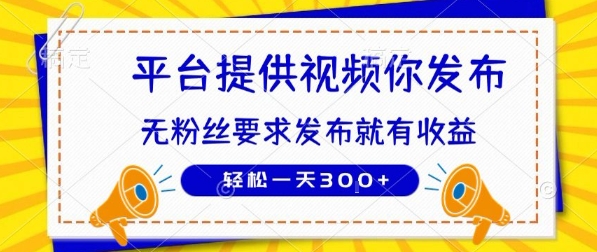 种草平台提供视频 你发布 无粉丝要求  发布就有钱 轻松一天3张+【揭秘】-保成圈-山云人力,分享创业咨询_最新网络项目资源