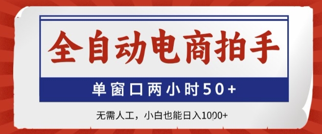 全自动电商拍手，单窗口两小时50+，无需人工，小白也能轻松日入1k+【揭秘】-保成圈-山云人力,分享创业咨询_最新网络项目资源