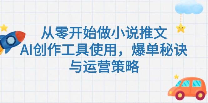 从零开始做小说推文，AI创作工具使用，爆单秘诀与运营策略-保成圈-山云人力,分享创业咨询_最新网络项目资源