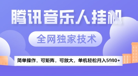 2025腾讯音乐挂G项目，全网独家技术，全新玩法，轻松月入5k+【揭秘】-保成圈-山云人力,分享创业咨询_最新网络项目资源