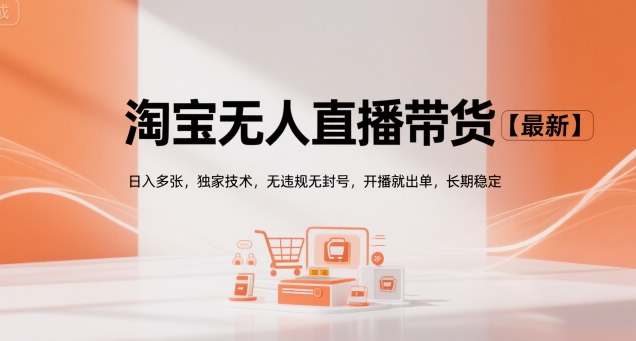 淘宝无人直播带货【最新】，日入多张，独家技术，无违规无封号，开播就出单，长期稳定【揭秘】-保成圈-山云人力,分享创业咨询_最新网络项目资源
