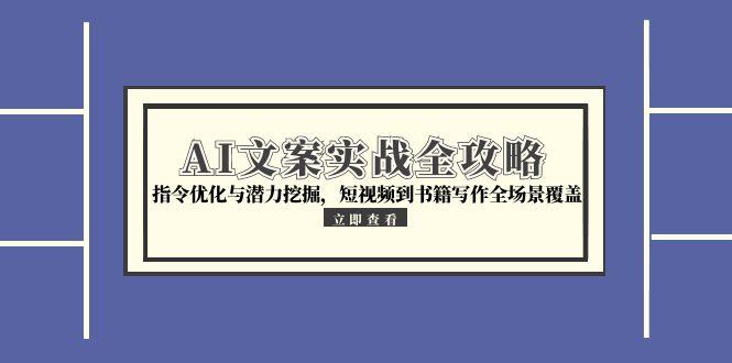 AI文案实战全攻略，指令优化与潜力挖掘，短视频到书籍写作全场景覆盖-保成圈-山云人力,分享创业咨询_最新网络项目资源
