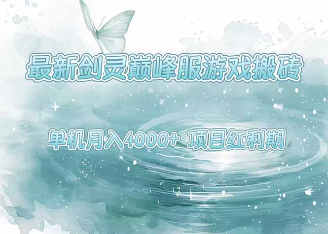 最新剑灵巅峰服游戏搬砖，项目红利期，单机稳定4000+操作简单好上手-保成圈-山云人力,分享创业咨询_最新网络项目资源
