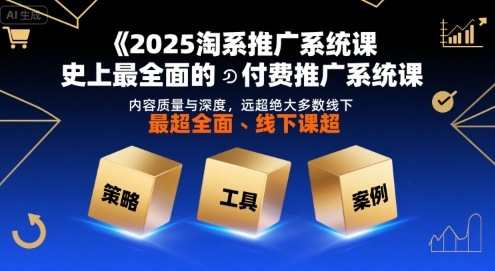 2025淘系推广系统课，史上最全面的付费推广系统课，内容质量与深度，远超绝大多数线下课-保成圈-山云人力,分享创业咨询_最新网络项目资源