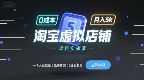 淘宝虚拟店铺项目实战课，一个人也能做，无需货源、0成本起步，月入5k-保成圈-山云人力,分享创业咨询_最新网络项目资源