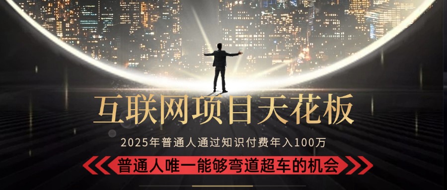 2025“互联网项目天花板”：不做韭菜，做镰刀！“月入 10W+ 普通人弯道…-保成圈-山云人力,分享创业咨询_最新网络项目资源