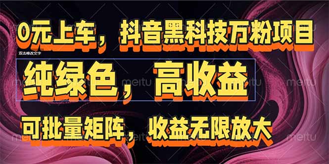 抖音黑科技万粉项目：可批量矩阵，收益无限放大-保成圈-山云人力,分享创业咨询_最新网络项目资源