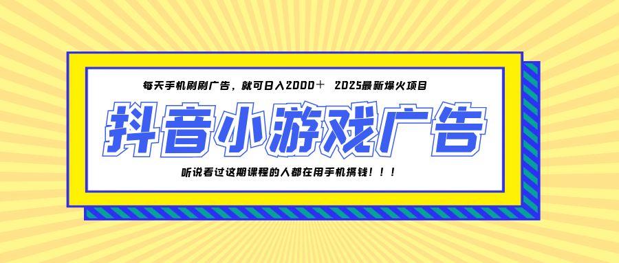 25年爆火的抖音小游戏项目，一部手机日入2000+-保成圈-山云人力,分享创业咨询_最新网络项目资源