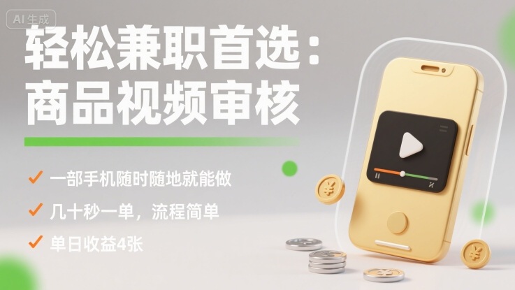轻松兼职首选：商品视频审核，一部手机随时随地就能做，几十秒一单，流程简单，单日收益4张【揭秘】-保成圈-山云人力,分享创业咨询_最新网络项目资源