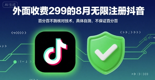 外面收299的8月无限注册抖音百分百不跳核对技术，具体自测，不保证百分百-保成圈-山云人力,分享创业咨询_最新网络项目资源