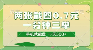 两张截图0.7元，一分钟三单，接单无上限，一部手机就能做，一天5张【揭秘】-保成圈-山云人力,分享创业咨询_最新网络项目资源