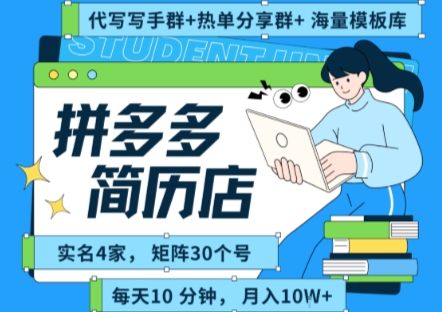 拼多多虚拟资料项目全SOP流程，毫无保留分享，每天十分钟，每人实名四个店，矩阵30个账号， 月入几个W-保成圈-山云人力,分享创业咨询_最新网络项目资源
