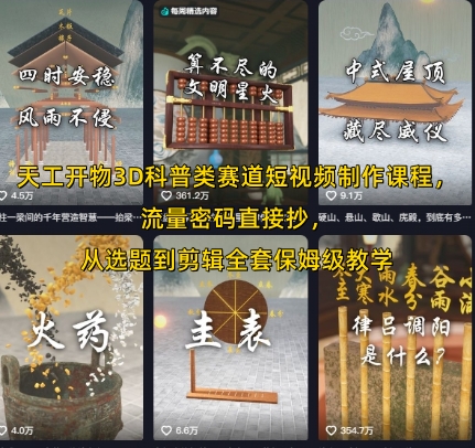 天工开物3D科普类赛道短视频制作课程，流量密码直接抄，从选题到剪辑全套保姆级教学-保成圈-山云人力,分享创业咨询_最新网络项目资源
