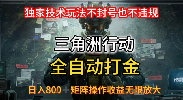 三角洲最新全自动G机，独家技术玩法，不封号也不违规， 日入8张+可矩阵操作，收益无限放大【揭秘】-保成圈-山云人力,分享创业咨询_最新网络项目资源