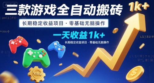三款游戏全自动搬砖，一天收益1k+，长期稳定收益项目，零基础无脑操作【揭秘】-保成圈-山云人力,分享创业咨询_最新网络项目资源