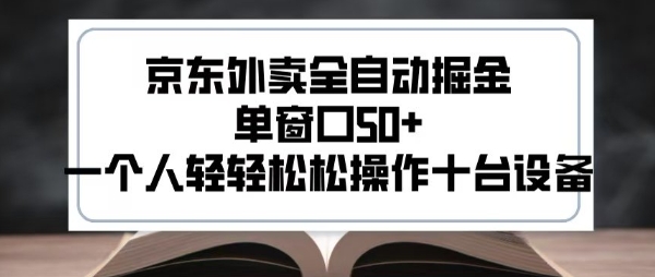 2025新风口京东外卖全自动掘金，单窗口50+，一个人轻轻松松操作十台设备【揭秘】-保成圈-山云人力,分享创业咨询_最新网络项目资源