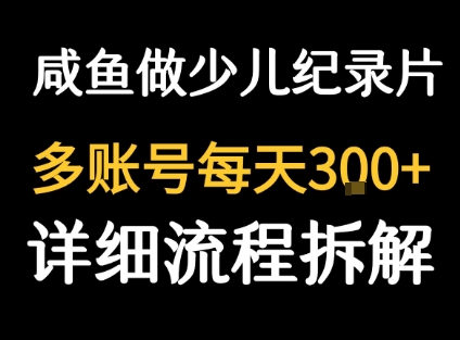 闲鱼卖纪录片1单3块钱  1天几十单-保成圈-山云人力,分享创业咨询_最新网络项目资源