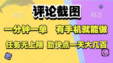 评论截图，收益一个0.5元，一分钟一单，有手机就能做，上不封顶，可无限做，一天大几张【揭秘】-保成圈-山云人力,分享创业咨询_最新网络项目资源