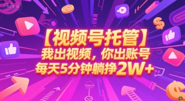 【视频号托管 】我出视频，你出账号，每天5分钟发布，最高躺挣2W+【揭秘】-保成圈-山云人力,分享创业咨询_最新网络项目资源