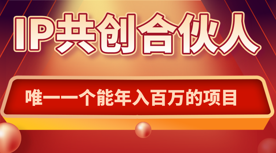 如何通过IP共创合伙人一起合伙“卖项目”-保成圈-山云人力,分享创业咨询_最新网络项目资源