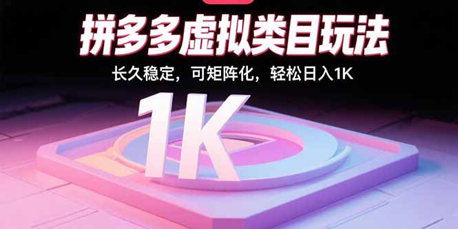 拼多多虚拟类目玩法，长久稳定，可矩阵化，轻松日入1K-保成圈-山云人力,分享创业咨询_最新网络项目资源