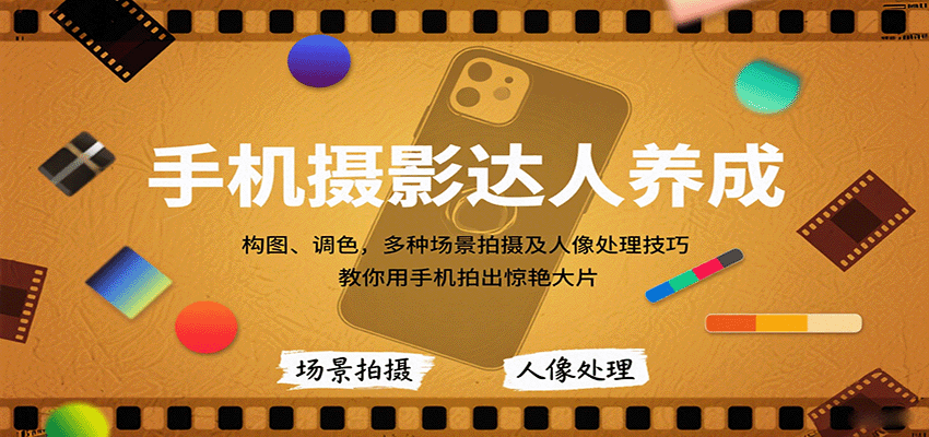 手机摄影达人养成，构图、调色，多种场景拍摄及人像处理技巧，教你用手机拍出惊艳大片-保成圈-山云人力,分享创业咨询_最新网络项目资源