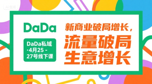 DaDa私域·4月25-27号线下课，新商业破局增长，流量破局，生意增长-保成圈-山云人力,分享创业咨询_最新网络项目资源