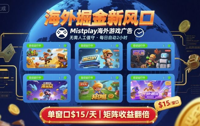 海外掘金新风口，Mistplay海外游戏广告，每日自动运行，单窗口稳入2美刀 ，可矩阵操作【揭秘】-保成圈-山云人力,分享创业咨询_最新网络项目资源