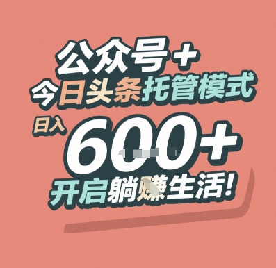 公众号 + 今日头条托管模式，日入 6张 + 开启躺挣生活【揭秘】-保成圈-山云人力,分享创业咨询_最新网络项目资源