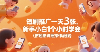 短剧推广一天3张，新手小白1个小时学会(附短剧详细操作流程)-保成圈-山云人力,分享创业咨询_最新网络项目资源