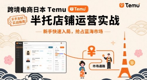 跨境电商日本Temu半托管店铺运营实战，新手快速入局，抢占蓝海市场-保成圈-山云人力,分享创业咨询_最新网络项目资源