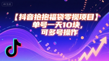 抖音抢福袋零撸项目，单号一天十块，可多号操作-保成圈-山云人力,分享创业咨询_最新网络项目资源