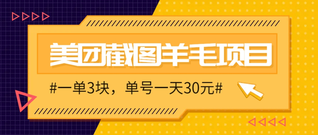 M团截图项目，一单3块！单号一天保底10元，最高30元！2-3分钟即可完成一单-保成圈-山云人力,分享创业咨询_最新网络项目资源