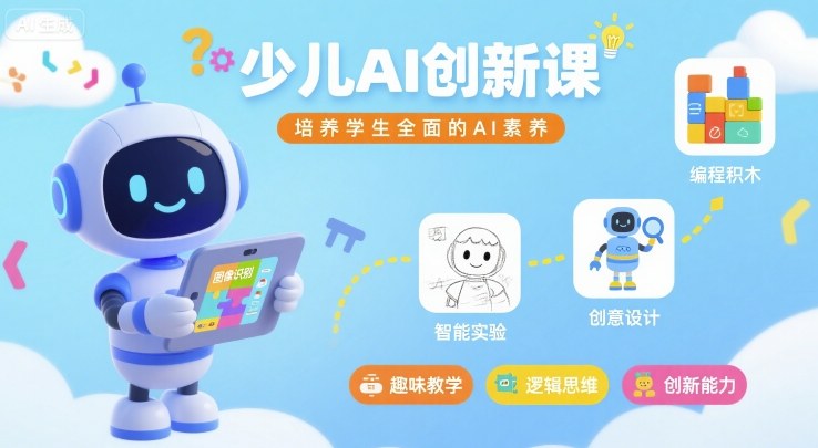 少儿AI创新课，培养学生全面的AI素养-保成圈-山云人力,分享创业咨询_最新网络项目资源