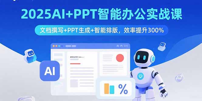 2025AI+PPT智能办公实战课：文档撰写+PPT生成+智能排版，效率提升300%-保成圈-山云人力,分享创业咨询_最新网络项目资源