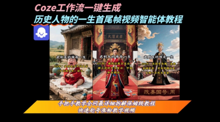 coze工作流一键生成“历史人物的一生首尾帧一镜到底的高赞高播放量视频”保姆级拆解教程-保成圈-山云人力,分享创业咨询_最新网络项目资源