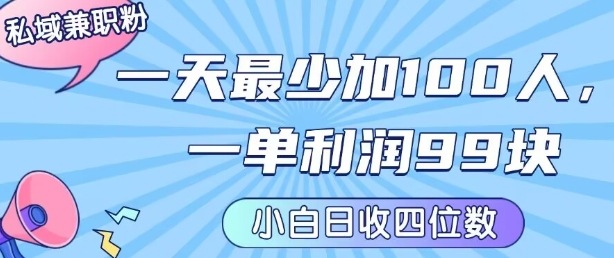 私域兼职粉项目：一天最少加100人，一单利润最少99米 ，新手小白也能每天进账小1k+-保成圈-山云人力,分享创业咨询_最新网络项目资源
