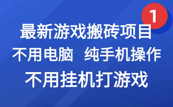 最新游戏搬砖项目，纯手机操作，不用电脑挂机打游戏，网创副业项目搞钱…-保成圈-山云人力,分享创业咨询_最新网络项目资源