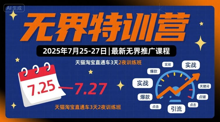 无界特训营2025年7月25-27日，最新无界推广课程，天猫淘宝直通车3天2夜训练班-保成圈-山云人力,分享创业咨询_最新网络项目资源