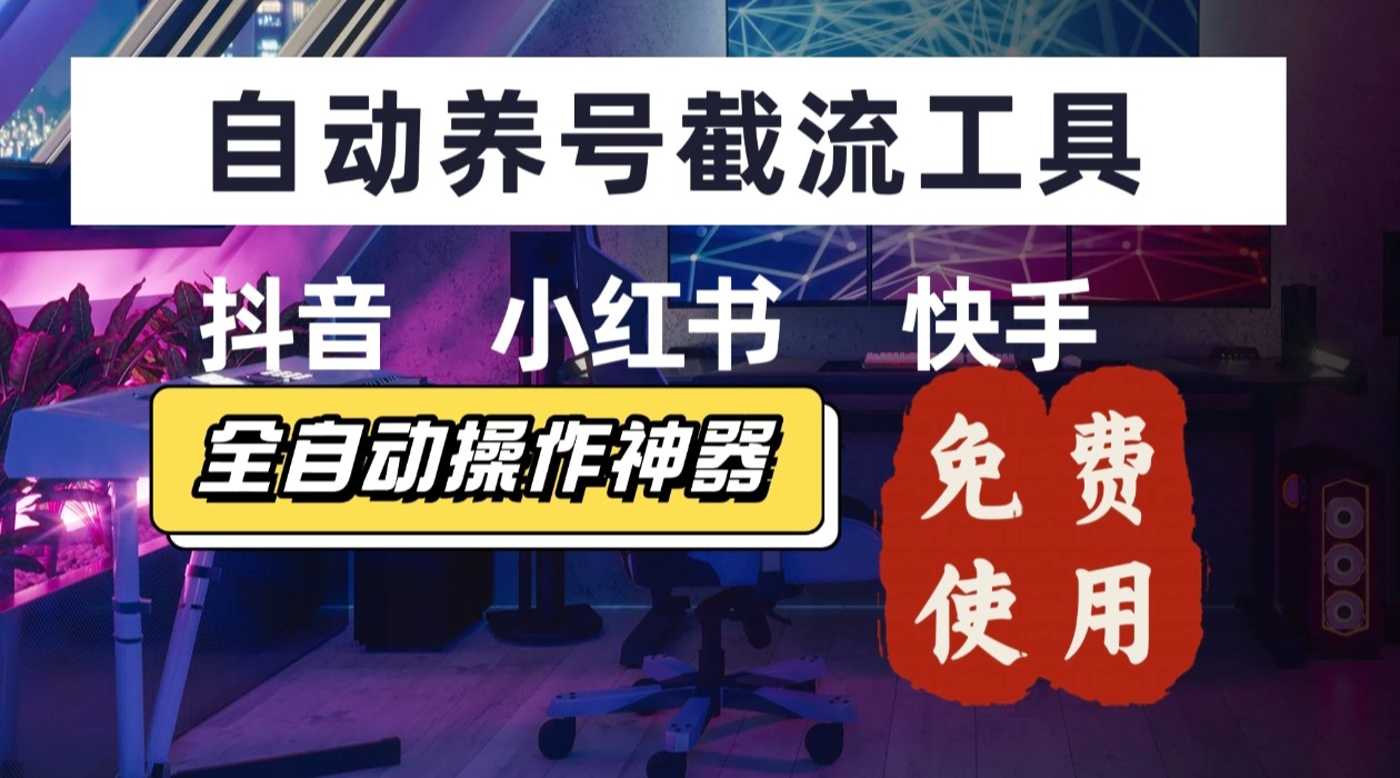 【养号神器】“截流王”工具、自动吸同行的精准粉，躺赚流量！现在免费送！不用去买卡密-保成圈-山云人力,分享创业咨询_最新网络项目资源