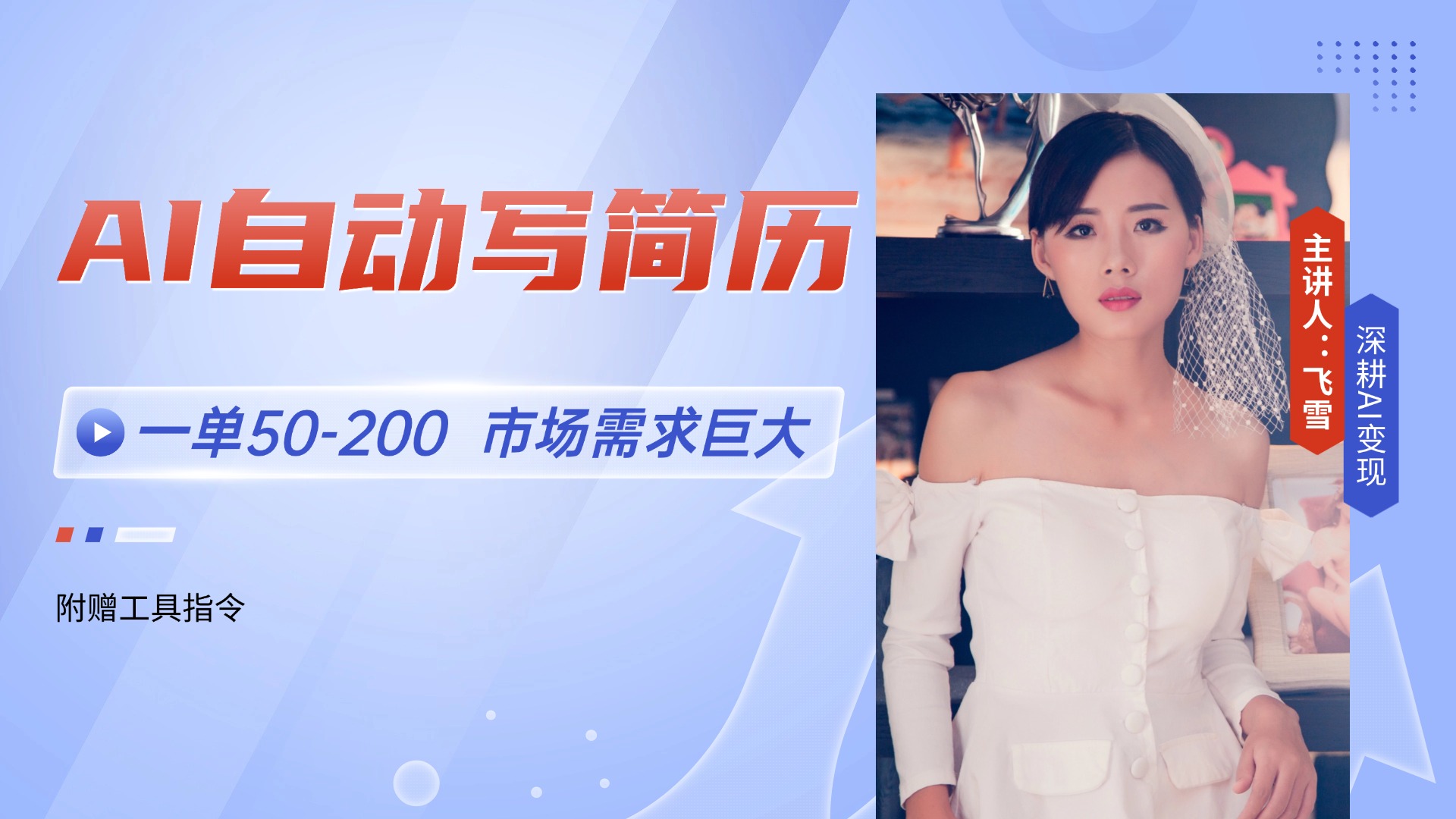 AI自动写简历，一单50-200，市场需求巨大，现在旺季，轻松月入过万【附…-保成圈-山云人力,分享创业咨询_最新网络项目资源