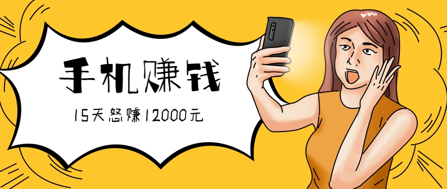 新手必做的项目，0门槛一部手机就能干，按这样操作15天怒赚12000元！(附详细教程)-保成圈-山云人力,分享创业咨询_最新网络项目资源