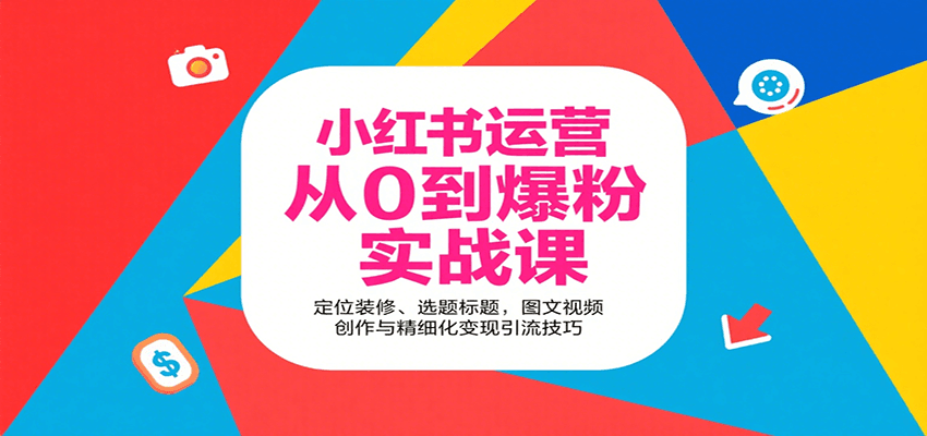 小红书运营从0到爆粉实战课：定位装修、选题标题，图文视频创作与精细化变现引流技巧-保成圈-山云人力,分享创业咨询_最新网络项目资源