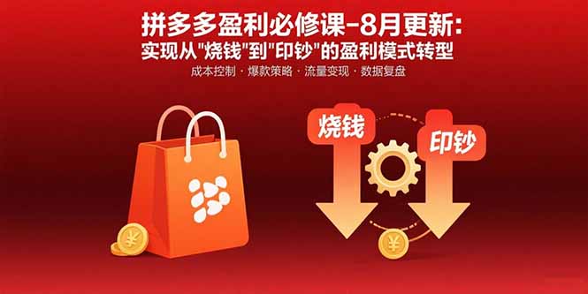 拼多多盈利必修课-8月更新：突破运营瓶颈 实现从烧钱到印钞的盈利模式转型-保成圈-山云人力,分享创业咨询_最新网络项目资源