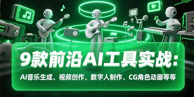 9款前沿AI工具实战课：AI音乐生成、视频创作、数字人制作、CG角色动画等等-保成圈-山云人力,分享创业咨询_最新网络项目资源