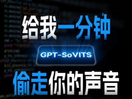 AI声音克隆，给我一分钟偷走你的声音(GPT-SoVITS)-保成圈-山云人力,分享创业咨询_最新网络项目资源