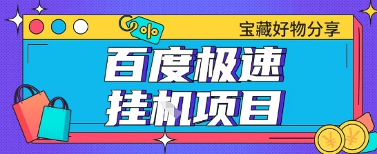 百度极速云机掘金实操课程包含各种提现账号全部教学单窗口月收益200+【揭秘】-保成圈-山云人力,分享创业咨询_最新网络项目资源
