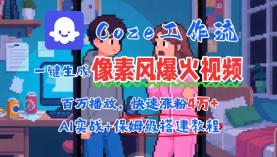 用AI智能体批量生成爆火像素风情感视频，2分钟一条，播放量轻松破百万快速涨粉4W+-保成圈-山云人力,分享创业咨询_最新网络项目资源