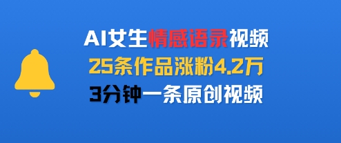 AI女生情感语录视频，25条作品涨粉4.2W，3分钟一条原创视频-保成圈-山云人力,分享创业咨询_最新网络项目资源