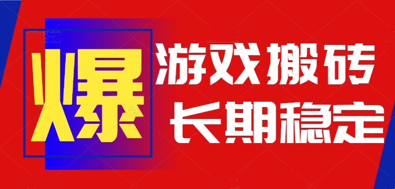 火爆热门自动游戏搬砖，日入1k，长期稳定可做，不需要要玩游戏全程自动…-保成圈-山云人力,分享创业咨询_最新网络项目资源